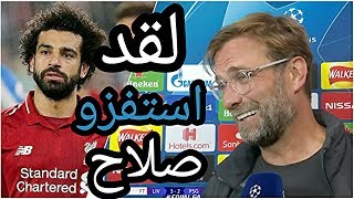 يورجن كلوب يفاجئ محمد صلاح بتصريح بعد مباراة ليفربول والنجم الاحمر وتسجيل محمد صلاح هدفين [upl. by Oidale61]