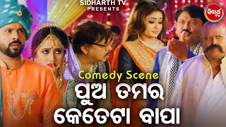 NEW FILM SCENE  ପୁଅ ତମର କେତେଟା ବାପା  Pua Tamara Keteta Bapa  Film Tokata Fasigala  PopuSabya [upl. by Ediva]