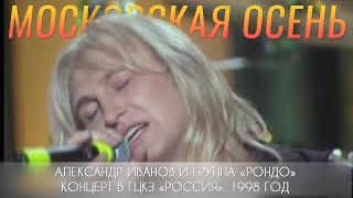 Александр Иванов и группа «Рондо» — «Московская осень» LIVE 1998 г [upl. by Mehs]