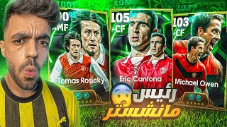 فتحت بكج اليونايتد الجديد🔥البحث عن رئيس مانشستر🤯efootball 2025 [upl. by Brebner]