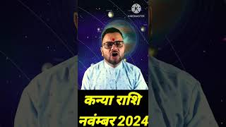 कन्या राशि नवंबर 2024  Kanya Rashi November 2024  Virgo Horoscope November 2024  Deepak Upadhyay [upl. by Ary873]