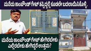 ಮನೆಯ ಕಾಂಪೌಂಡ್ ಗೇಟ್ ಹೇಗಿರಬೇಕು ಎಲ್ಲಿರಬೇಕುvastu for gate vastu for compoundvastu for House [upl. by Fadden]