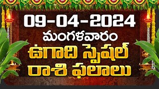 Daily Panchangam and Rasi Phalalu Telugu  09th April 2024 Tuesday  Bhakthi Samacharam [upl. by Karon633]