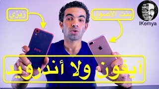 أيهما تختار؟ آيفون أم أندرويد؟  IKemya [upl. by Ettennahs]