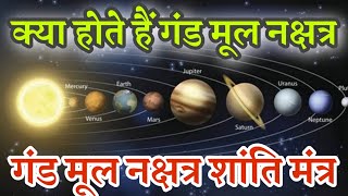 नक्षत्र गंडमूल नक्षत्र गंडमूल शांति मंत्र mool nakshatra Shanti mntrs with lyrics [upl. by Griff]