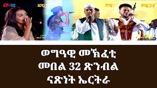 ወግዓዊ መኽፈቲ መበል 32 ጽንብል ናጽነት ኤርትራ  Opening ceremony of Eritreas 32nd Independence Anniversary [upl. by Gavrilla371]