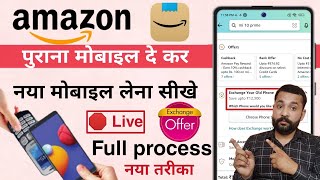 Amazon mobile exchange process  Amazon exchange offer 2022  Amazon se mobile exchange kaise karen [upl. by Chelton]