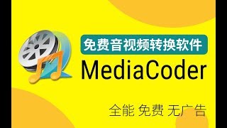 MediaCoder 万能的免费音视频转换软件 [upl. by Katy855]