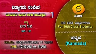 10th Class  Kannada  Day74  1030AM to 11AM  26112020  DD Chandana [upl. by Aidekal]