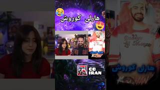 هارلی کوروش آمد😂🔥😍 Mia plays amp Kourosh zz میاپلیز کوروشتوپیا [upl. by Bernie499]