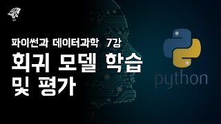 파이썬과 데이터과학 7강 회귀 모델 학습 및 평가  온라인 SW·AI 캠프 [upl. by Enelav]