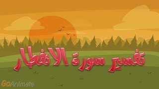 تفسير سورة الانفطار للأطفال [upl. by Aldin]