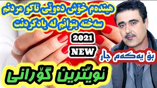 بەرزان قەرەهەنجیریهێندەم خۆش دەوێی تاکو مردنم بۆ یەکەم جار BARZAN QARAHANJIRI 2021 NWETRIN GORANI [upl. by Eiboj]