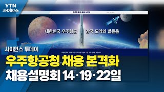 우주항공청 채용 본격화…채용설명회 14·19·22일  YTN 사이언스 [upl. by Doone]