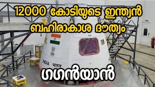 gaganyaan mission  ഇന്ത്യ മുന്ന് മനുഷ്യരെ ബഹിരാകാശത്ത് എത്തിക്കുന്നു 🫡😯 [upl. by Colyer]