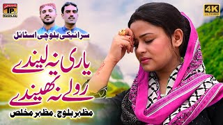 Yari Na Lenday  Mazhar Baloch amp Mazhar Mukhlis  Official Music Video Tp Gold [upl. by Rafaello]