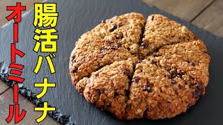 【オートミール】ダイエット中に甘いものが食べたいなら「バナナオートミール」ダイエット、簡単、美味しすぎ [upl. by Wie]