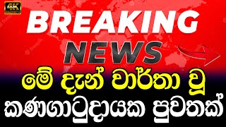 HIRU NEWS BREAKING NEWS Special  Sirasa news  news today sri lanka swarnavahini  Ada derana B [upl. by Nnyrat]