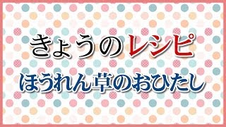 きょうのレシピ：ほうれん草のおひたし [upl. by Etta]