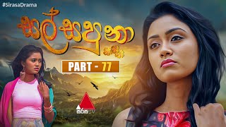 Salsapuna සල්සපුනා  Part 77  Sirasa TV [upl. by Ymas116]