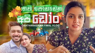 තව පොඩ්ඩෙන් අපි quotඩෝංquot  Kataragama Final Vlog ✅ Damithri amp Kesa  Travel Couple ❤️ [upl. by Ivek239]