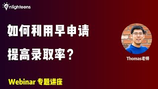 如何利用早申请提高录取率？ [upl. by Naleag]