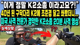 “이게 정말 K2소총 이라고요” 40년 된 구닥다리 K2에 조준경 달고 쏴봤더니 미국 사격 전문가 경악한 K2소총 20분 사격 영상 [upl. by Assirolc]