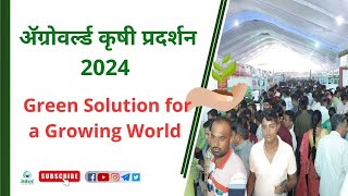 अ‍ॅग्रोवर्ल्ड कृषी प्रदर्शन 2024 ।। Green Solution for a Growing World ।। agroworldexpo [upl. by Aynav]