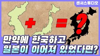 만약에 한국이랑 일본이 이어져 있었다면센서 스튜디오 [upl. by Wellington]