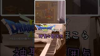 【ドラクエ3】ほこらピアノshorts【Dragon Quest Ⅲ】Small ShrinePiano [upl. by Oralee690]