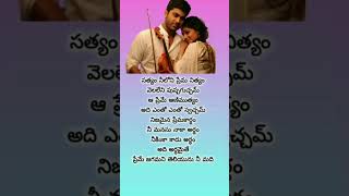 Satyam neeloni prema prema nityam song shortslove lyrics [upl. by Dareg]