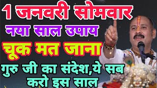 1 जनवरी साल का पहला सोमवार अद्भुत योग लिस्ट बना लो ये सब करना है 😍🙏pradeepmishraji viral newyear [upl. by Selrhc329]