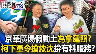 京華廣場「假動土」為拿建照？ 柯文哲「軍令狀」搶救沈慶京五大弊案拚有料服務？ 【關鍵時刻】202409201 劉寶傑 黃世聰 張禹宣 黃暐瀚 鍾小平 [upl. by Esinel]