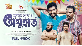 ঈদুল ফিতরের বিশেষ নাটক । অযুহাত । Ajuhat । Saddam mal । Nezam Uddin । Eid Natok 2024 । [upl. by Nynahs]