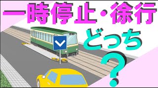 安全地帯のそばを通行、一時停止・徐行 どちらが正解 ？ [upl. by Reginauld]