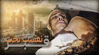 🚨تدفنت فلقبر⚰️وسط المقابر☠️في ليل🌃جربت احساس القبر⚰️كفاش كيحس لميت🥵 [upl. by Wentworth814]