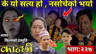 कान्छी नयाँ भाग२२७  Kanchi bhag 227  Asha Khadka  Sukumaya  Kanchhi Serial  Kanxi vag 227 [upl. by Enylrac864]