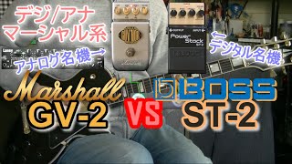 【比較レビュー】 Marshall GV2 vs BOSS ST2 「本命！マーシャル系対決！」 [upl. by Amatruda]