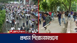 আজকের সংবাদের প্রধান শিরোনামগুলো  Top News Headlines  Jamuna TV [upl. by Hbaruas]