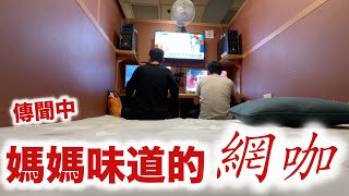 英雄神秘客EP82 台中有媽媽味道的網咖住宿？ [upl. by Tsai119]