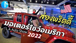 งานมอเตอร์โชว์อเมริกา ราคารถยนต์ รถไฟฟ้าอเมริกา มอสลา  LA Auto Show 20212022 CA [upl. by Sisxela]