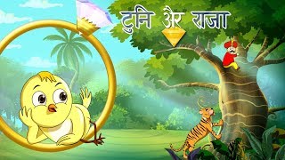 ट्यूनी और राजा  बच्चों की कहानी  Kahani  New Hindi Kahaniya  Hindi Fairy Tales  SSOFTOONS Hindi [upl. by Tine]