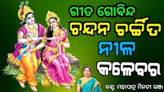 Chandana Charchita  Gita Gobinda  ଗୀତ ଗୋବିନ୍ଦ  Mahapatra Minatibhanja [upl. by Minetta]