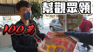 扯！觀眾刮刮樂中百萬 找我去幫忙領錢！ [upl. by Occor]