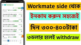 Workmate side থেকে ইনকাম করুন খুব সহজেই দিন ৩০০ থেকে ৪০০টাকামাত্র ৩০০ টাকা হলেই withdraw [upl. by Ailongam85]