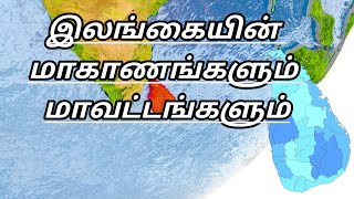 இலங்கையின் மாகாணங்களும் மாவட்டங்களும் [upl. by Edrock]