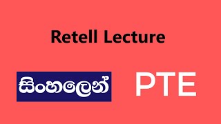 Retell Lecture PTE Sinhala  Strategies in Sinhala [upl. by Janel]