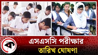 এসএসসি পরীক্ষার তারিখ ঘোষণা  SSC Exam 2024  Kalbela [upl. by Alacim]