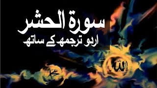 Surah AlHashr with Urdu Translation 059 The ExileBanishment raaheislam9969 [upl. by Dulla]