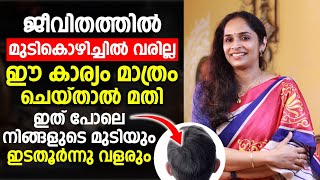 ഈ കാര്യം മാത്രം ചെയ്താൽ ജീവിതത്തിൽ ഒരിക്കലും മുടികൊഴിച്ചിൽ വരില്ല  mudi kozhichil maran malayalam [upl. by Acireit]